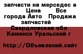 запчасти на мерседес а140  › Цена ­ 1 - Все города Авто » Продажа запчастей   . Свердловская обл.,Каменск-Уральский г.